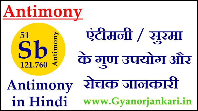 एंटीमनी (Antimony) या सुरमा के गुण उपयोग और रोचक जानकारी  Antimony in Hindi