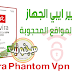 برنامج تغيير ip وفتح المواقع المحجوبة Avira Phantom Vpn Pro برنامج تغيير ip وفتح المواقع المحجوبة Avira Phantom Vpn Pro