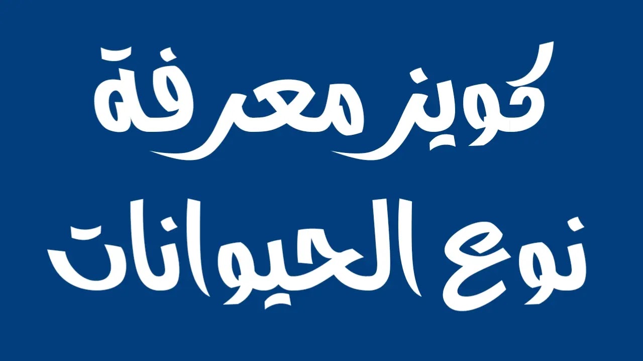 كويز اختبار الحيوانات