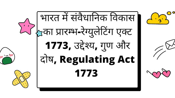 भारत में संवैधानिक विकास का प्रारम्भ-रेग्युलेटिंग एक्ट 1773, उद्देश्य, गुण और दोष, Regulating Act 1773 regulating act 1773