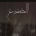 مجلة فن | مسلسل " الضفدع " جديد الدراما