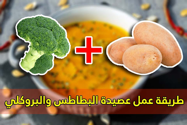 الغذاء الصحي للاطفال - طريقة عمل عصيدة البطاطس والبروكلي الغذاء الصحي للاطفال - طريقة عمل عصيدة البطاطس والبروكلي