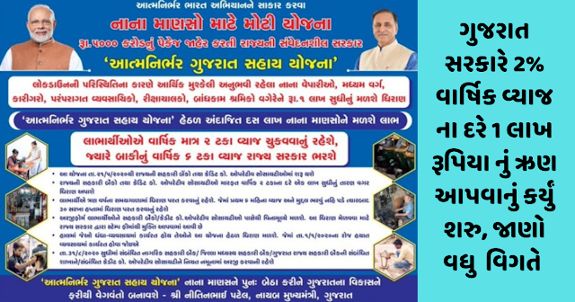 ગુજરાત સરકારે 2% વાર્ષિક વ્યાજ ના દરે 1 લાખ રૂપિયા નું ઋણ આપવાનું કર્યું શરુ, જાણો વધુ વિગતે