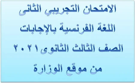 الامتحان التجريبي الثانى اللغة الفرنسية بالإجابات الصف الثالث الثانوى 2021 من موقع الوزارة