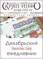 Декабрьский ежедневник 2012