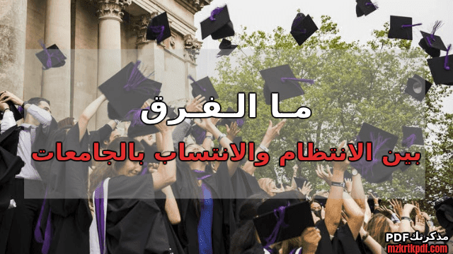 الفرق بين الانتظام والانتساب بالجامعات ومميزات وعيوب كل منهما الفرق بين الانتظام والانتساب بالجامعات ومميزات وعيوب كل منهما