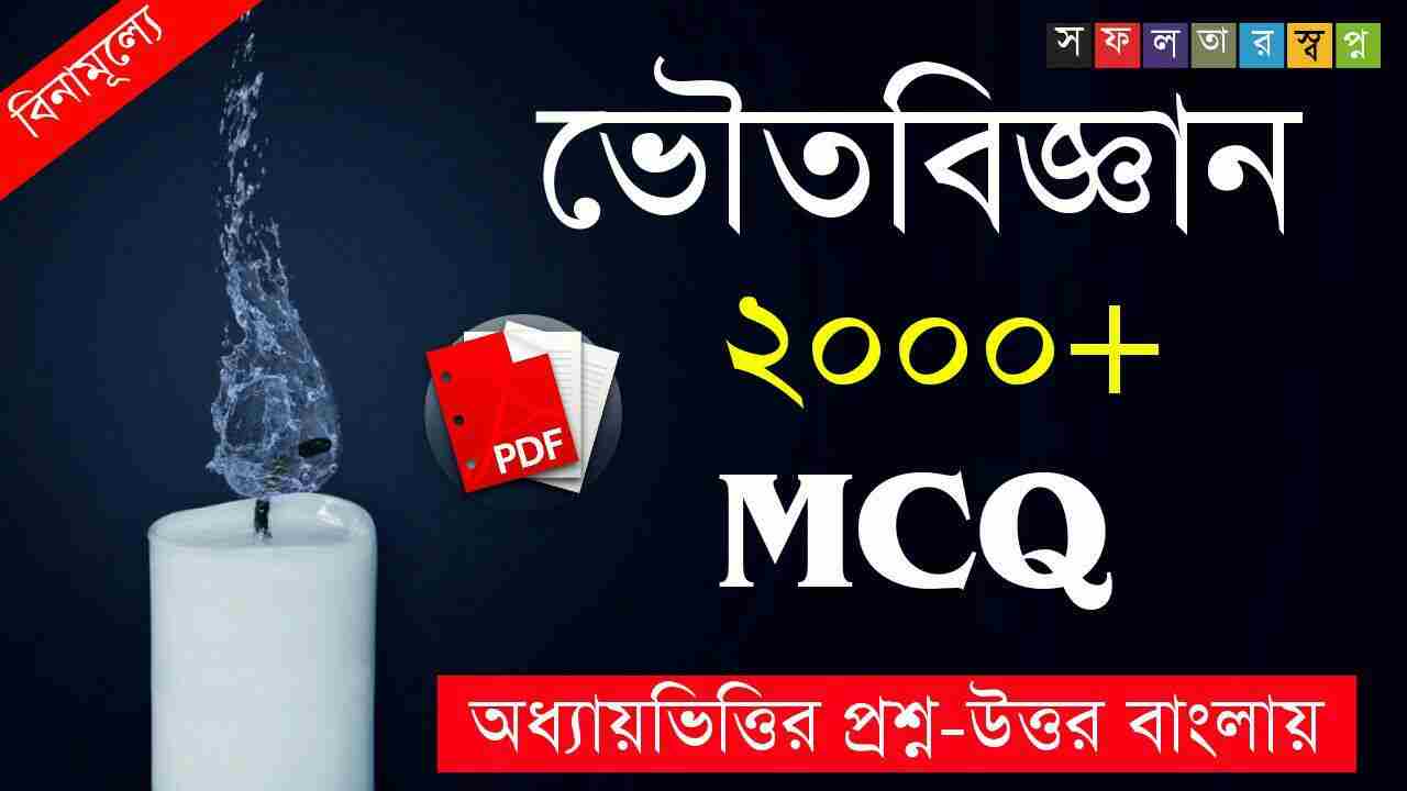 ভৌতবিজ্ঞান প্রশ্ন উত্তর PDF