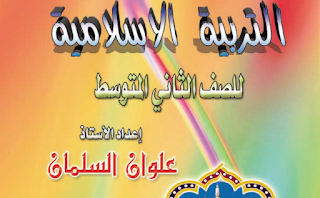 ملزمة التربية الأسلامية للصف الثاني المتوسط2016 ملزمة التربية الأسلامية للصف الثاني المتوسط 2017