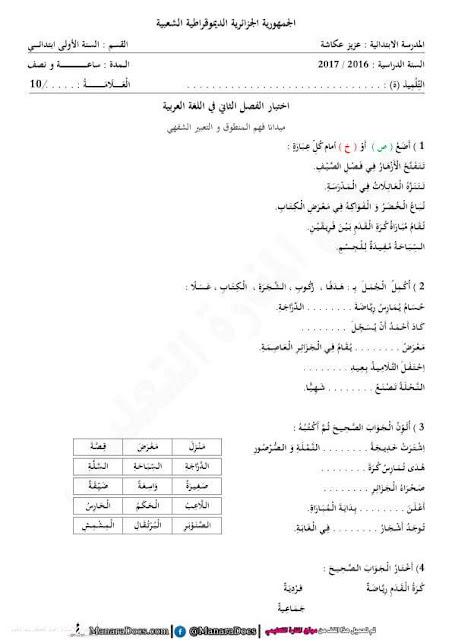 اختبارات السنة الاولى ابتدائي الفصل الثاني في اللغة العربية مع التصحيح