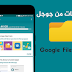 تنزيل تطبيق FilesGo الان ويمكنك تفريغ مساحه في الهاتف مجانا تنزيل تطبيق FilesGo الان ويمكنك تفريغ مساحه في الهاتف مجانا