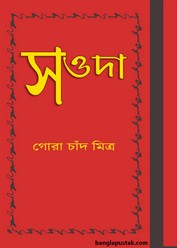 সওদা – গোরা চাঁদ মিত্র । বাংলা বই পিডিএফ