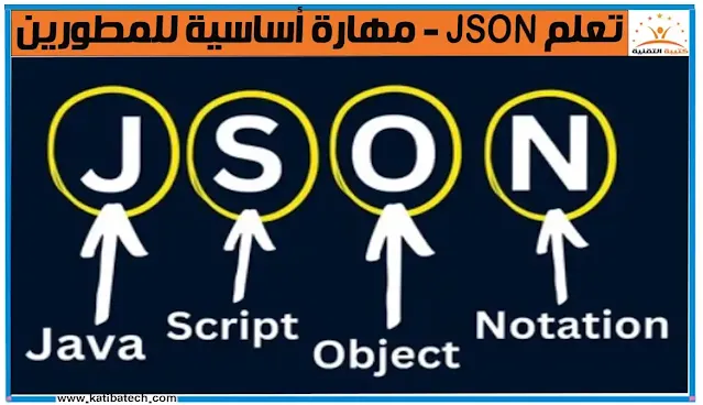 ما هي لغة JSON؟