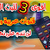 تحميل افضل 3 تطبيقات للبث المباشر والقنوات العربية والرياضية تحميل افضل 3 تطبيقات للبث المباشر والقنوات العربية والرياضية
