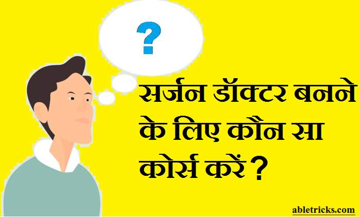 Surgeon Doctor Banne Ke Liye Konsa Course Kare Surgeon Doctor Banne Ke Liye Konsa Course Kare