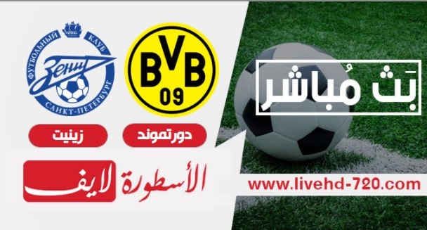 لايف مباراة بروسيا دورتموند وزينيت الروسي مباراة بروسيا دورتموند وزينيت الروسي