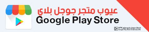 تحديث متجر بلاي 2020 - تنزيل Google Play Store 18.4.15 أخر إصدار