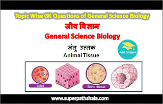 जीव विज्ञान: जंतु ऊतक GK Questions Set 1 जीव विज्ञान: जंतु ऊतक GK Questions Set 1