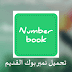 تحميل نمبر بوك القديم الأصلي Number Book old version للاندرويد و للايفون تحميل نمبر بوك القديم الأصلي Number Book old version للاندرويد و للايفون