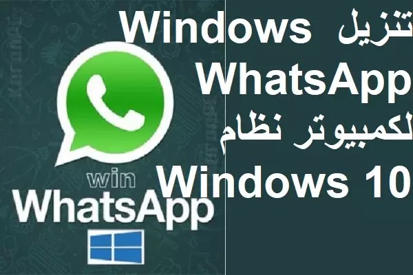 تنزيل Windows WhatsApp 2-2-21-4 لكمبيوتر نظام Windows 10