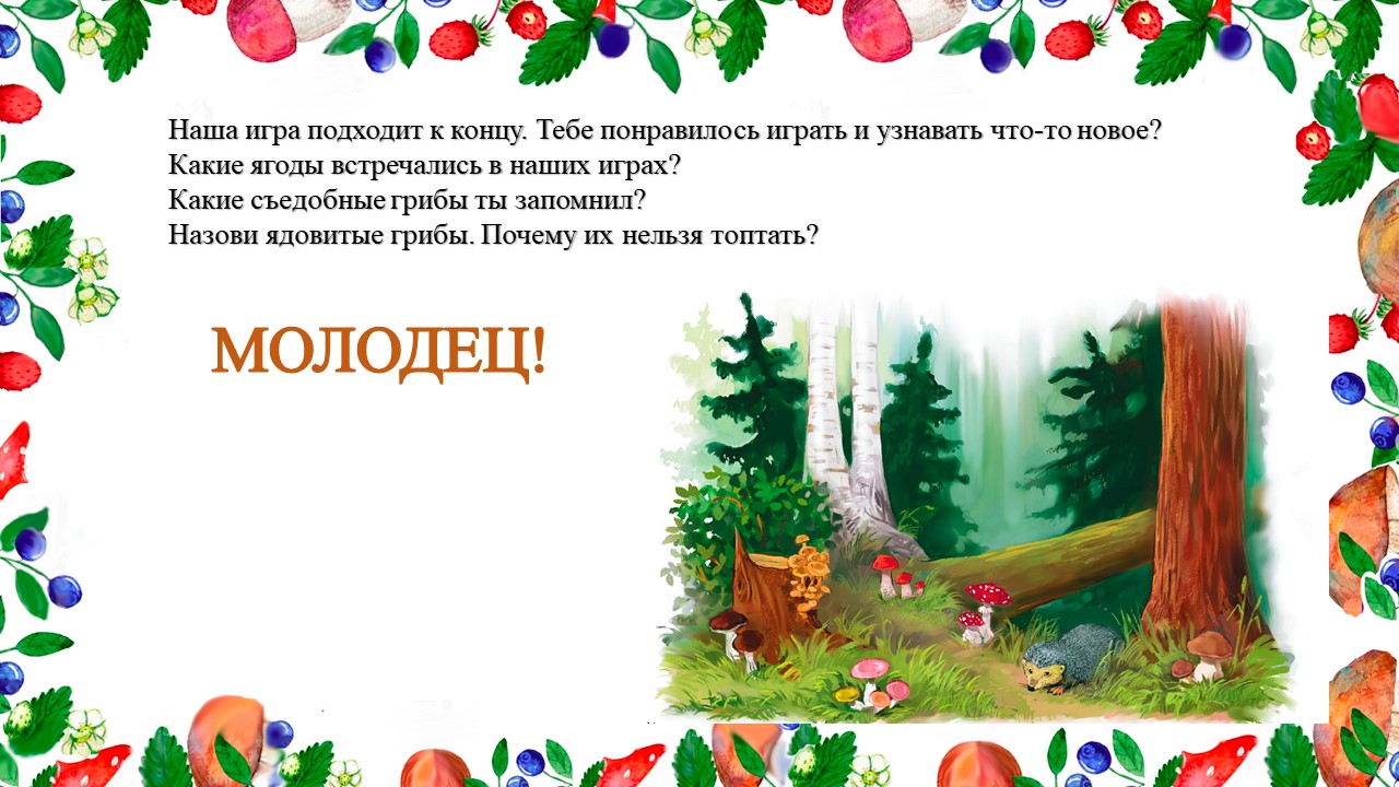 Игра подошла к концу. Игра подошла к концу. Дидактическая игра разноцветные котята. У медведя во бору. Игра подошла к концу.