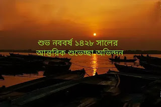 শুভ নববর্ষ 1428,Happy Pohela Boishakh 1428