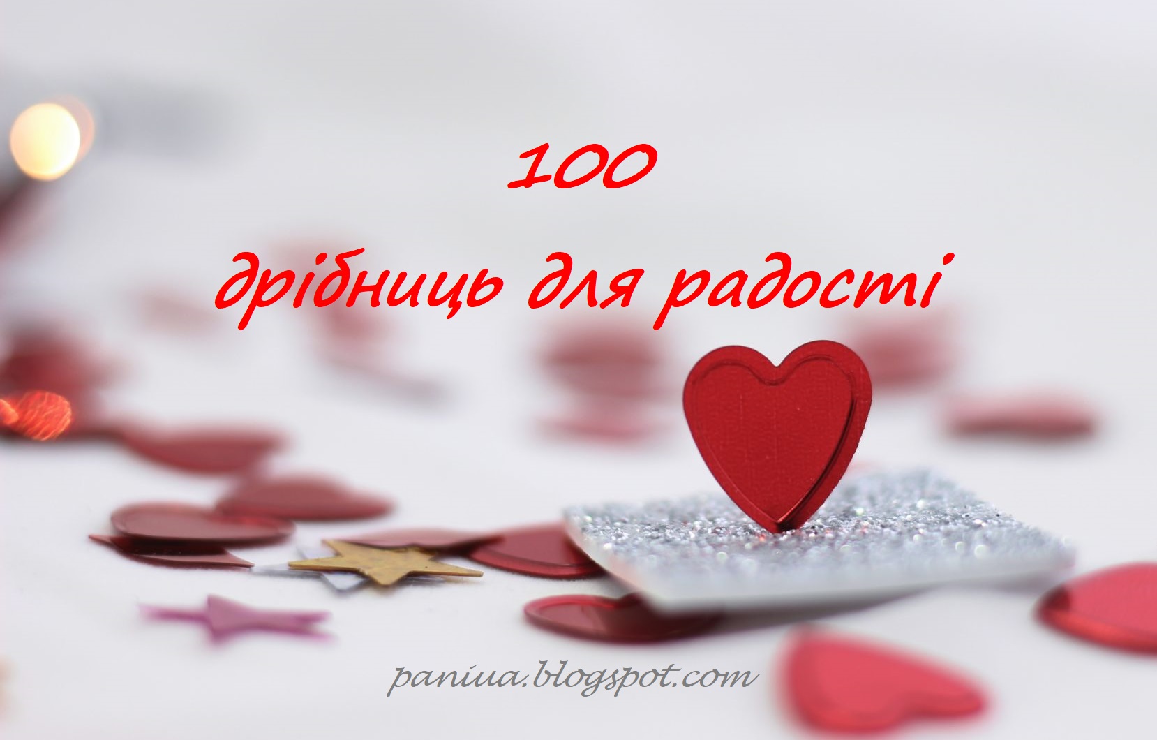 100 дрібниць для радості