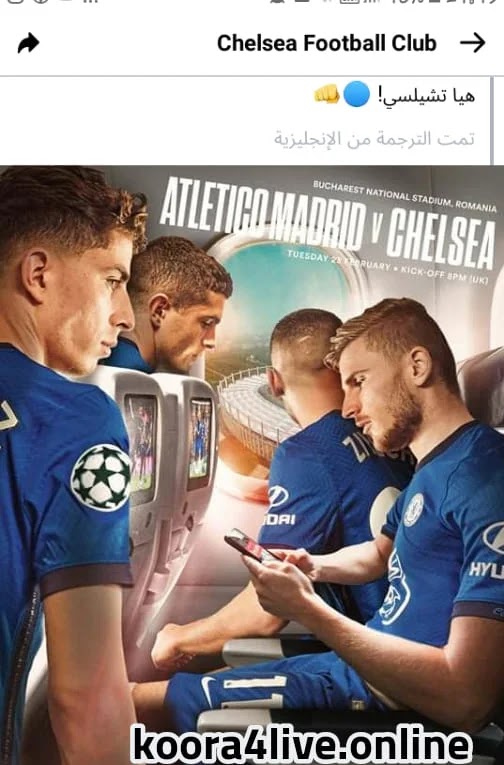 مشاهدة مباراة تشيلسي و أتليتيكو مدريد اليوم في بث مباشر ضمن مباريات دوري الأبطال