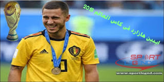 ايدين هازارد في كاس العالم 2018 هازارد,ايدين هازارد,ريال مدريد,اهداف هازارد,ايدن هازارد,ادين هازارد,إدين هازارد,مهارات هازارد,هازارد 2019,مهارات,إيدين هازارد,ايدين,هازارد ريال مدريد,تشيلسي,هازارد مسلم,هدف هازارد,صفقة هازارد,بلجيكا,مراوغات هازارد,برشلونة,كرة القدم,مهارات هازارد 2019