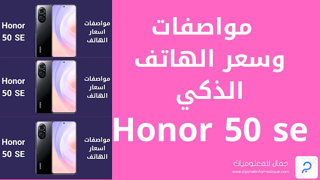 مواصفات وسعر الهاتف الذكي Honor 50 se