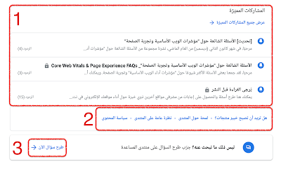 قطة شاشة للمشاركات المميّزة والرّوابط المفيدة على منتدى مساعدة مجموعة خدمات "بحث Google"