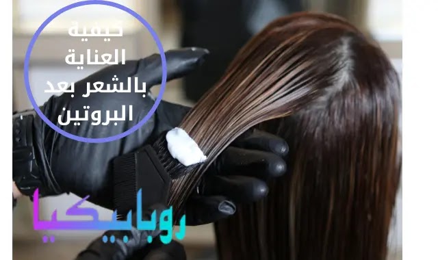 كيفية العناية بالشعر بعد البروتين والحالات التى تمنع من استخدامه