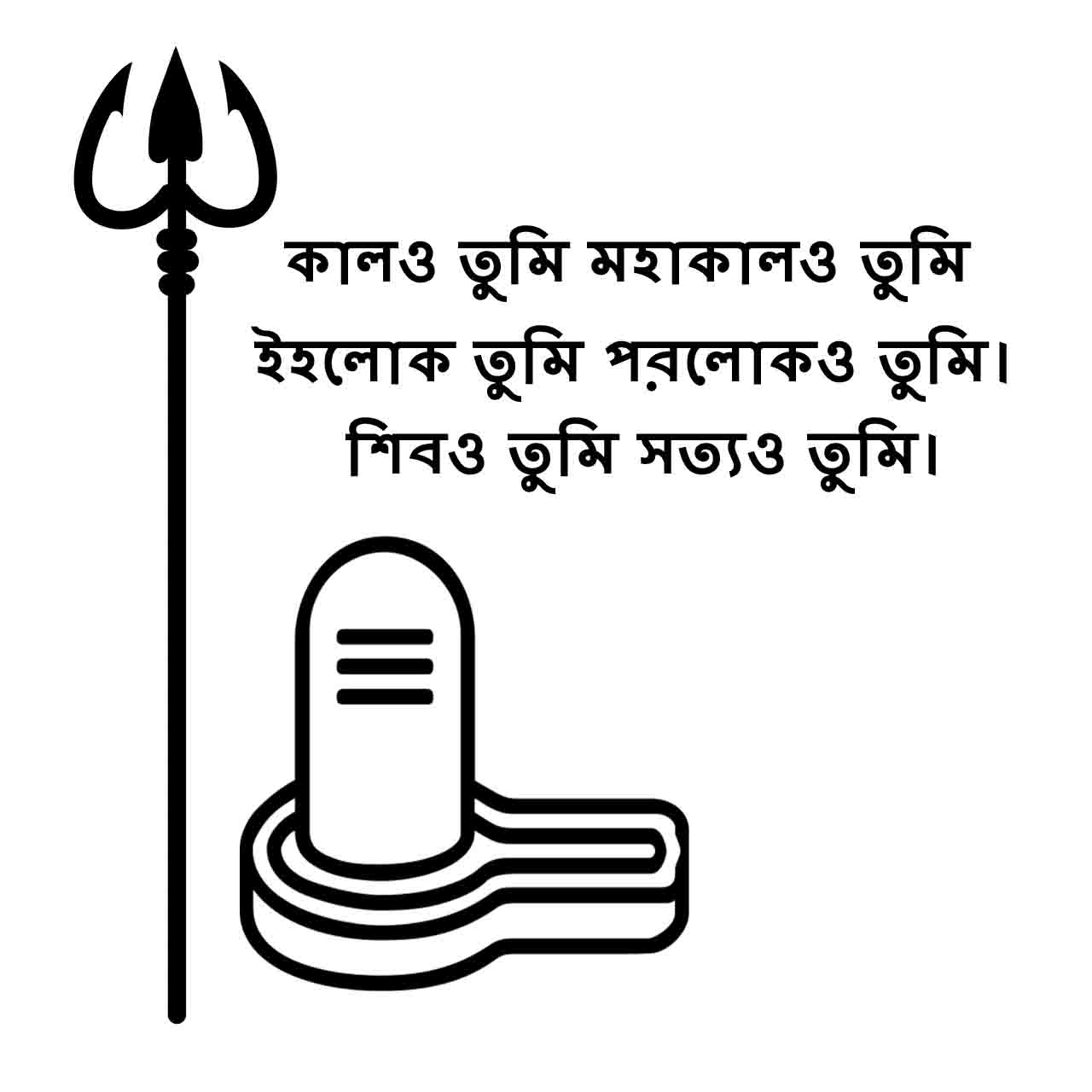 Bholenath Status | Mahadev Mahakal Shiva Status in Bengali-2020