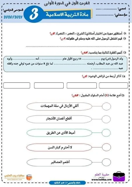 فروض المرحلة الأولى المستوى الثالث ابتدائي 2020/2021