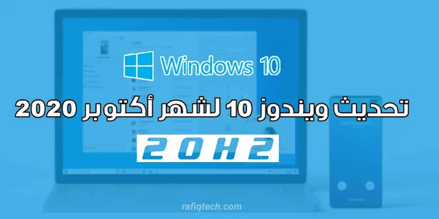 الميزات الجديدة لتحديث ويندوز 10 Windows 10 20H2