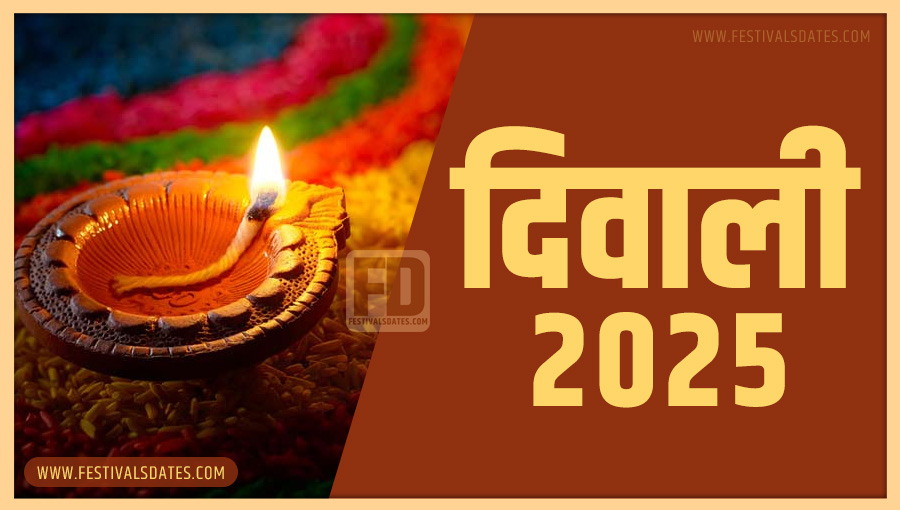 2025 दीवाली तारीख व समय भारतीय समय अनुसार 2025 दीवाली तारीख व समय भारतीय समय अनुसार
