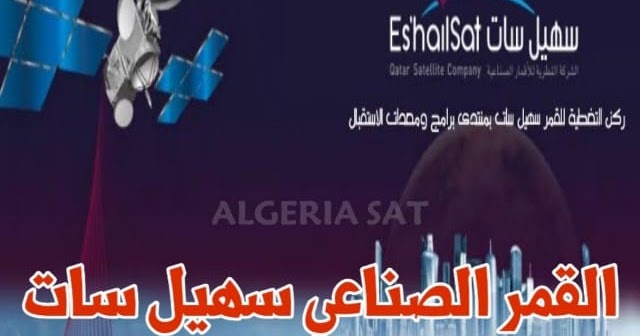 ترددات القمر الصناعي سهيل سات Eshailsat مع اسماء القنوات