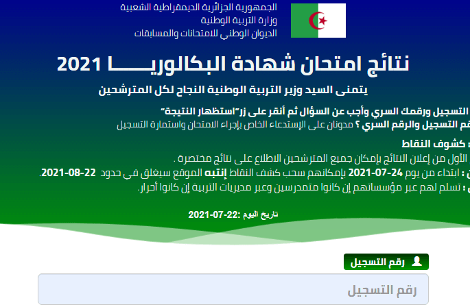 كشف نقاط البكالوريا 2021 bac.onec.dz كشف نقاط البكالوريا 2021 bac.onec.dz