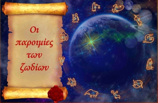 Ποιες παροιμίες ταιριάζουν στα 12 ζώδια
 
Ποιες παροιμίες ταιριάζουν στα 12 ζώδια