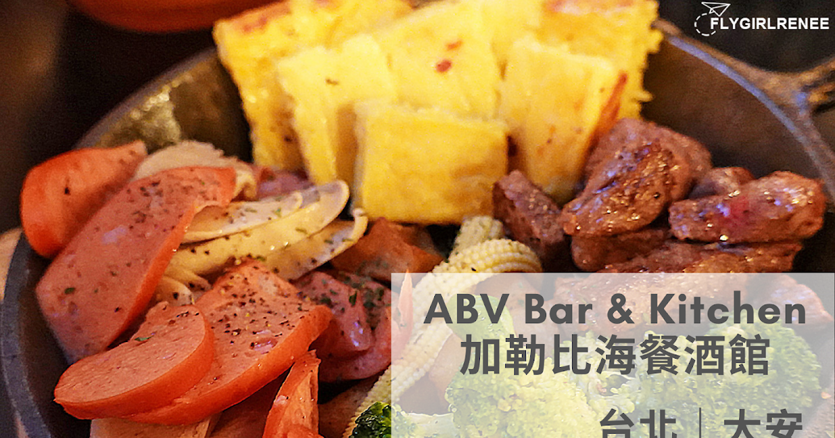 [食記] 台北東區 啤酒選擇多-ABV加勒比海餐酒館