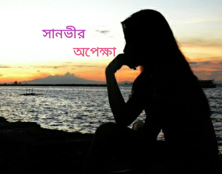 অপেক্ষা- 4thpart