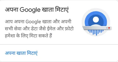 Apna 'google Account Delete' Kaise Kare? Apna google Account Delete Kaise Kare?, अपना गूगल खाता मिटाने के लिए यह तरीके अपनाएं, google Account हमेशा के लिए कैसे मिटाएं?