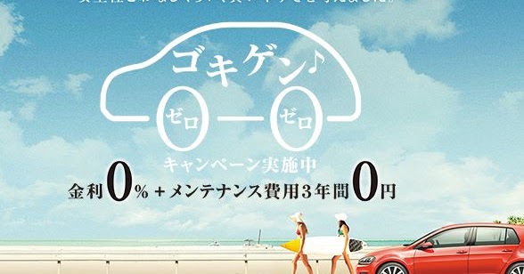 Vw ゴキゲンワーゲン 金利0 の3つの注意点 くるまン
