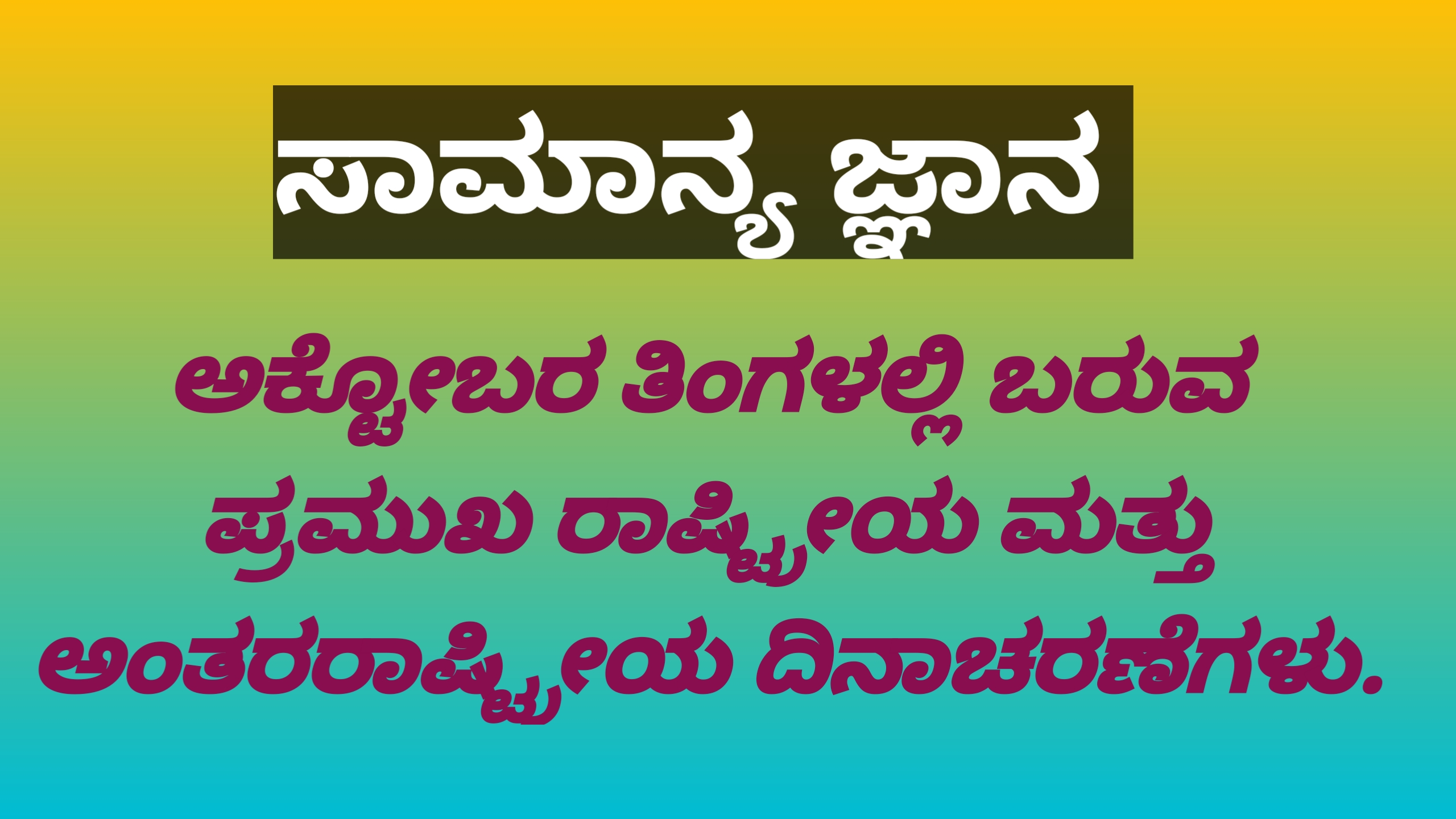 General knowledge ,Important national and international celebrations