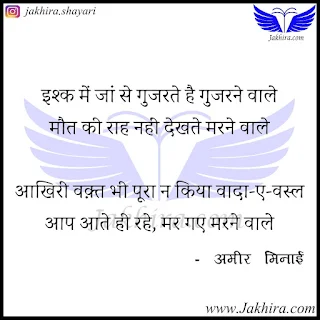 इश्क में जां से गुजरते है गुजरने वाले मौत की राह नहीं देखते मरने वाले - अमीर मिनाई