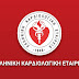 Η Ελληνική Καρδιολογική Εταιρεία   για την Οικογενή Υπερχοληστερολαιμία