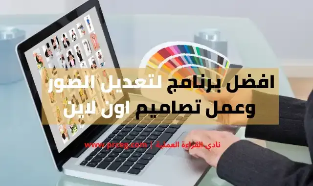 برنامج تعديل الصور اون لاين افضل برنامج تعديل الصور اون لاين