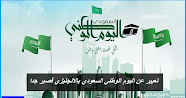 تعبير عن اليوم الوطني السعودي بالانجليزي قصير جدا