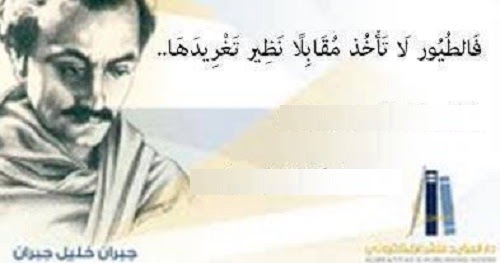 فن و معلومه من أقوال جبران خليل جبران