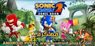 تحميل لعبة Sonic Dash 2: Sonic Boom مهكرة جاهزة اخر اصدار مجانا للاندرويد ، تنزيل لعبة سونيك داش2 مهكرة ، تحميل سونيك بووم مهكرة جاهزة ، تحميل لعبة Sonic Boom مهكرة جاهزة اخر اصدار ، تحميل لعبة Sonic Dash 2 مهكرة جاهزة ، تحميل لعبة سونيك بوم 2 مهكرة جاهزة ، تهكير لعبة sonic dash 2 ، sonic dash apk مهكرة ، تحميل لعبة sonic boom مهكرة ، Sonic Dash 2 مهكرة جاهزة ، تحميل sonic boom مهكرة ، تنزيل لعبة سونيك داش 2 مهكرة ، تحميل لعبة سونيك بوم مهكرة ، تنزيل Sonic Dash 2: Sonic Boom مهكرة ، تحميل Sonic Dash 2: Sonic Boom مهكرة جاهزة للاندرويد