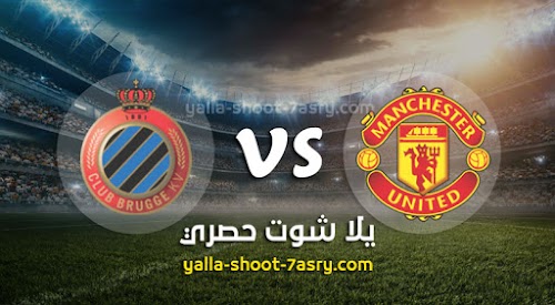 نتيجة مباراة مانشستر يونايتد وكلوب بروج اليوم الخميس بتاريخ 27-02-2020 الدوري الأوروبي